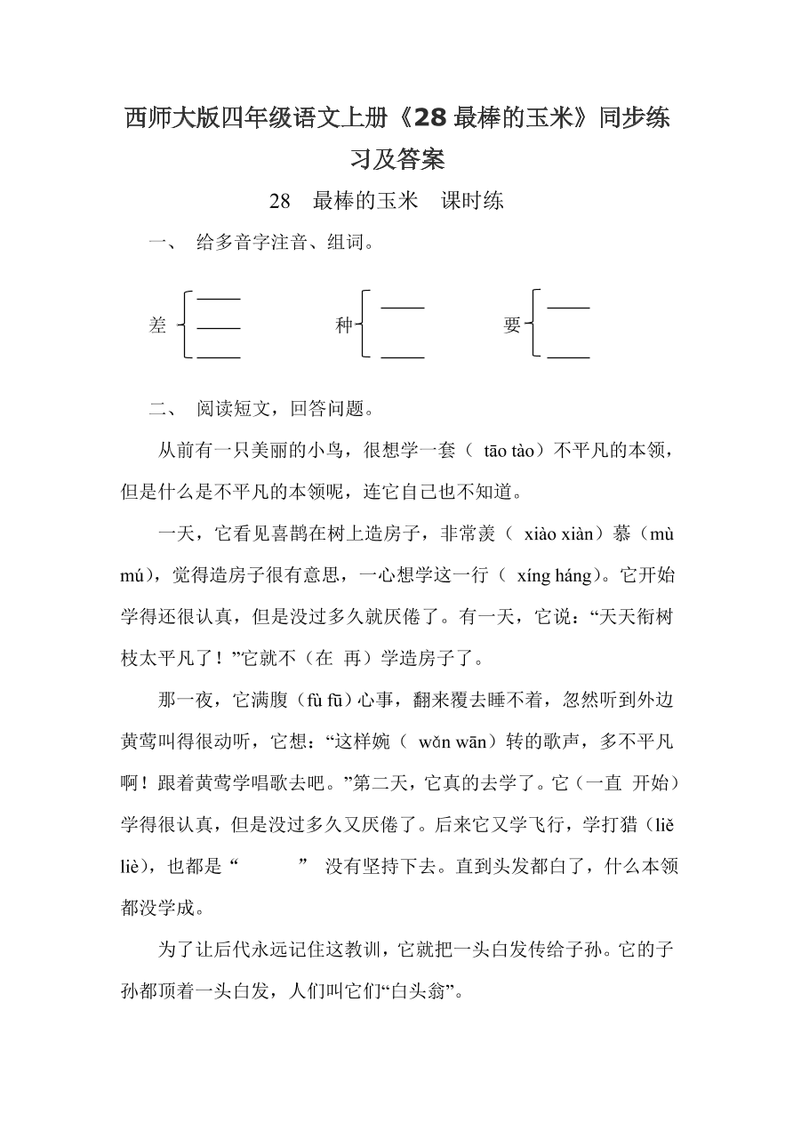 西师大版四年级语文上册《28最棒的玉米》同步练习及答案