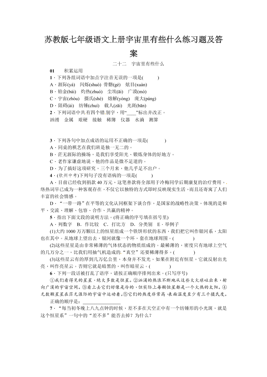 苏教版七年级语文上册宇宙里有些什么练习题及答案