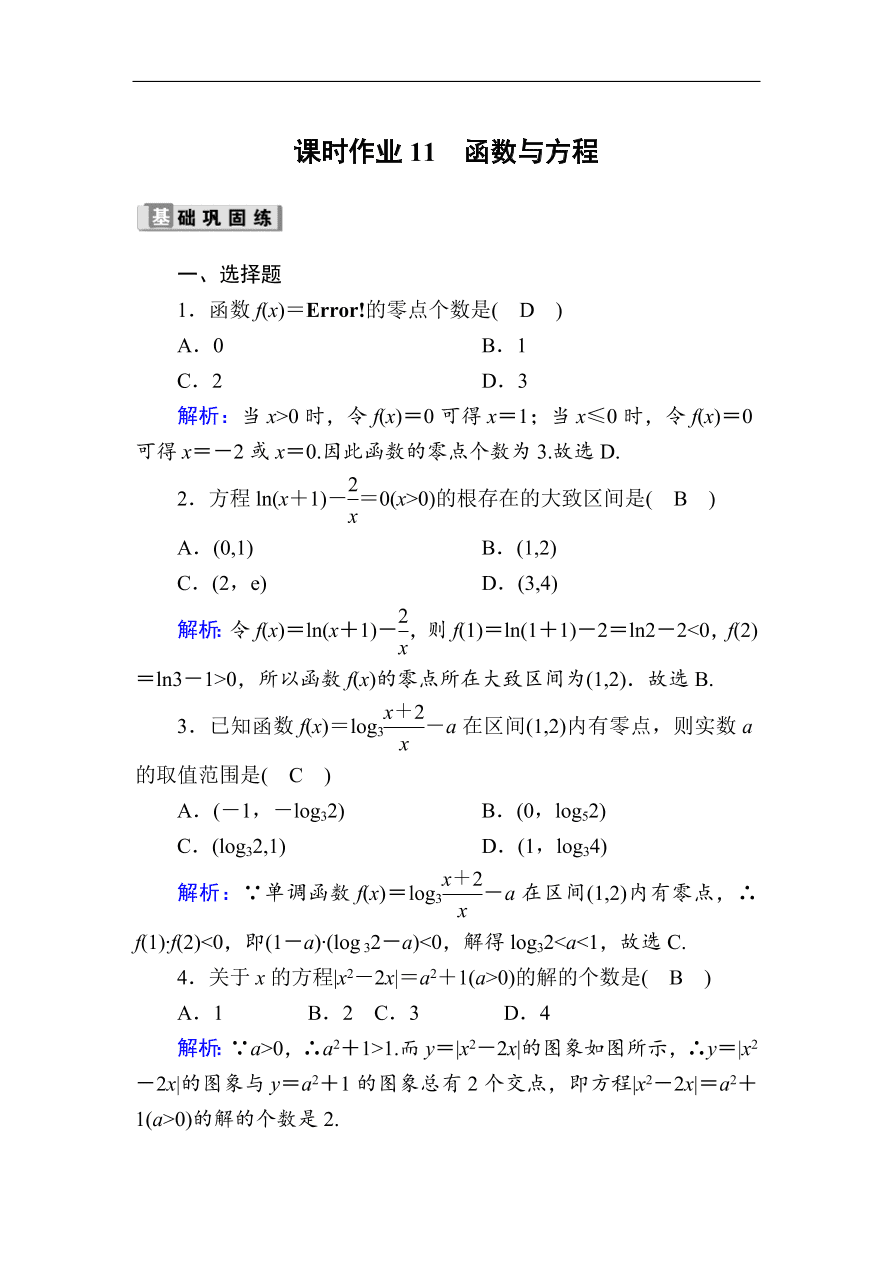 2020版高考数学人教版理科一轮复习课时作业11 函数与方程（含解析）