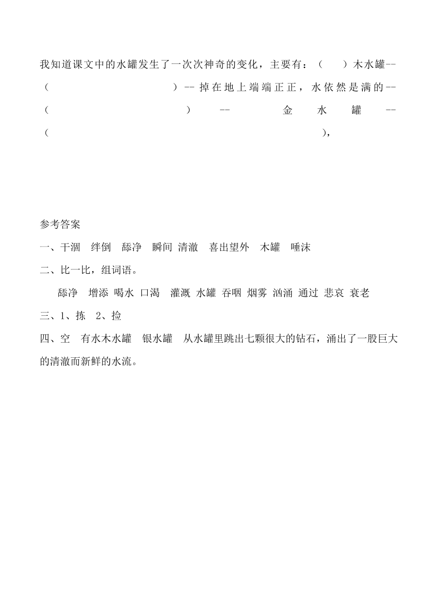 西师大版四年级语文上册《22七颗钻石》同步练习及答案