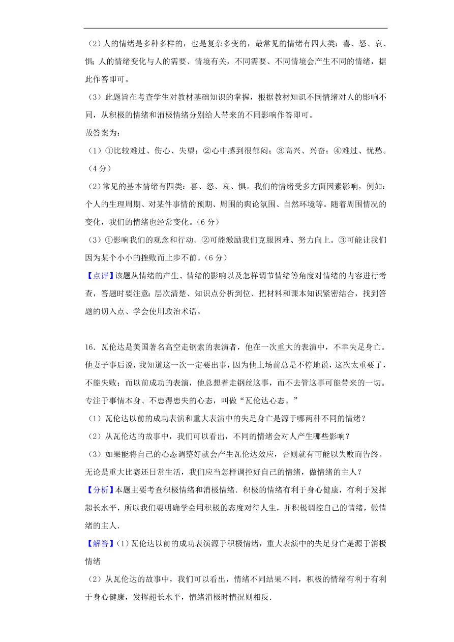 新人教版 七年级道德与法治下册第二单元做情绪情感的主人单元综合检测（含答案）