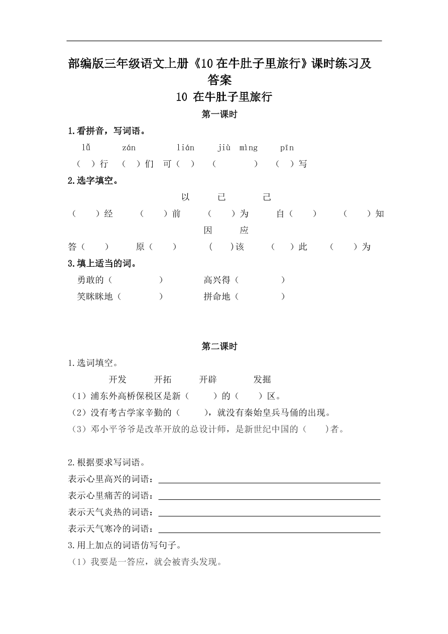 部编版三年级语文上册《10在牛肚子里旅行》课时练习及答案