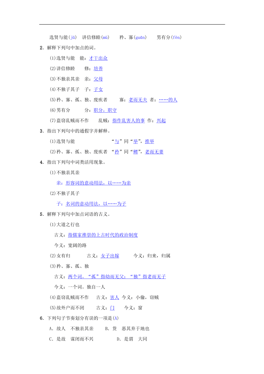 八年级语文下册第六单元22礼记二则同步测练（新人教版）