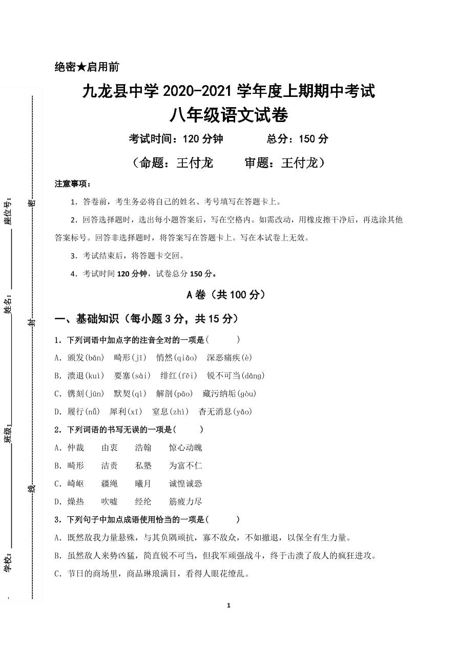 2021四川甘孜州九龙中学八年级上学期语文期中试题