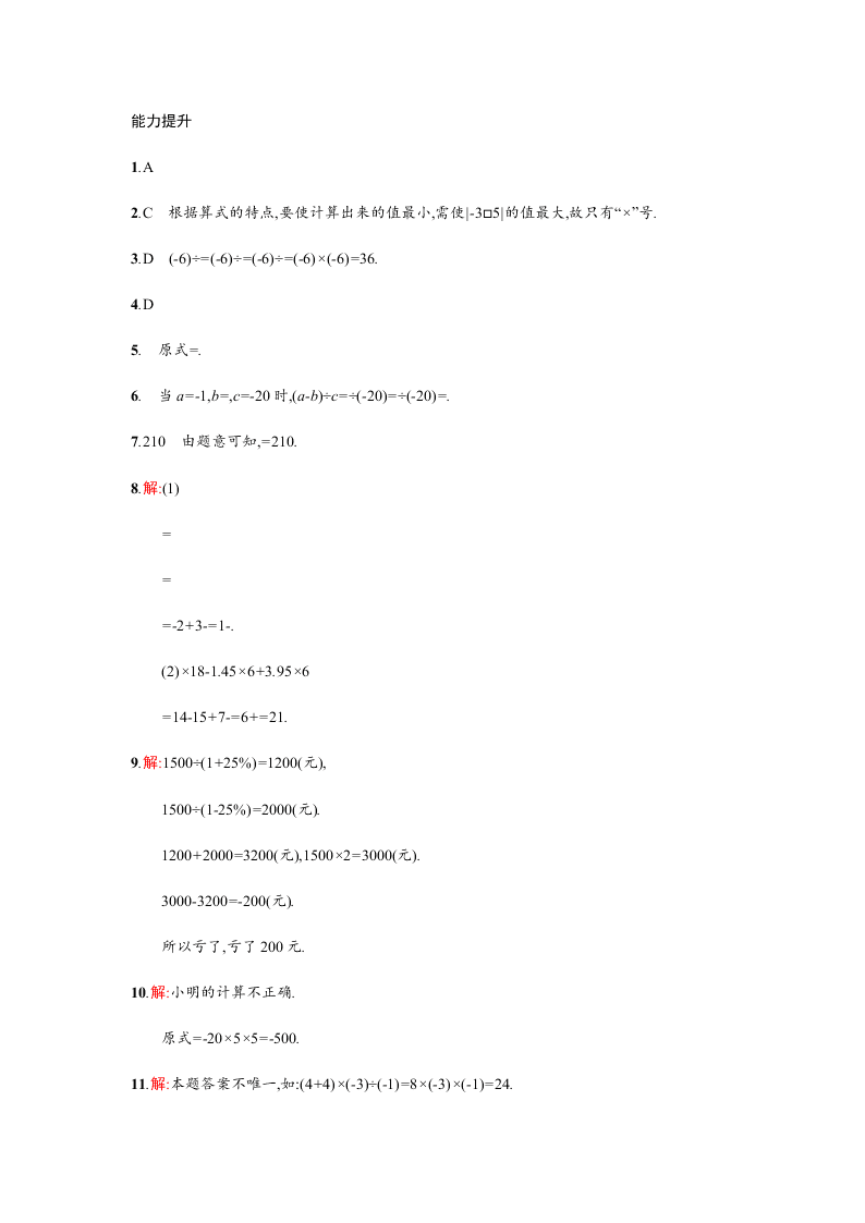 人教版七年级数学上册第一章有理数4有理数的乘除法课时测试及答案二有理数的混合运算