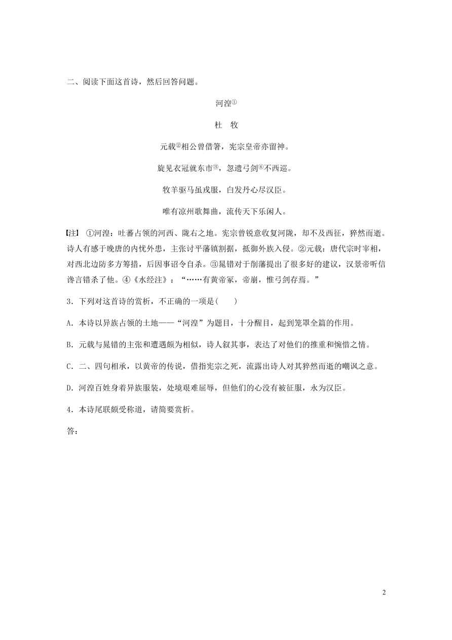 2020版高考语文一轮复习基础突破阅读突破第六章专题二Ⅰ群诗通练四政治讽喻（含答案）