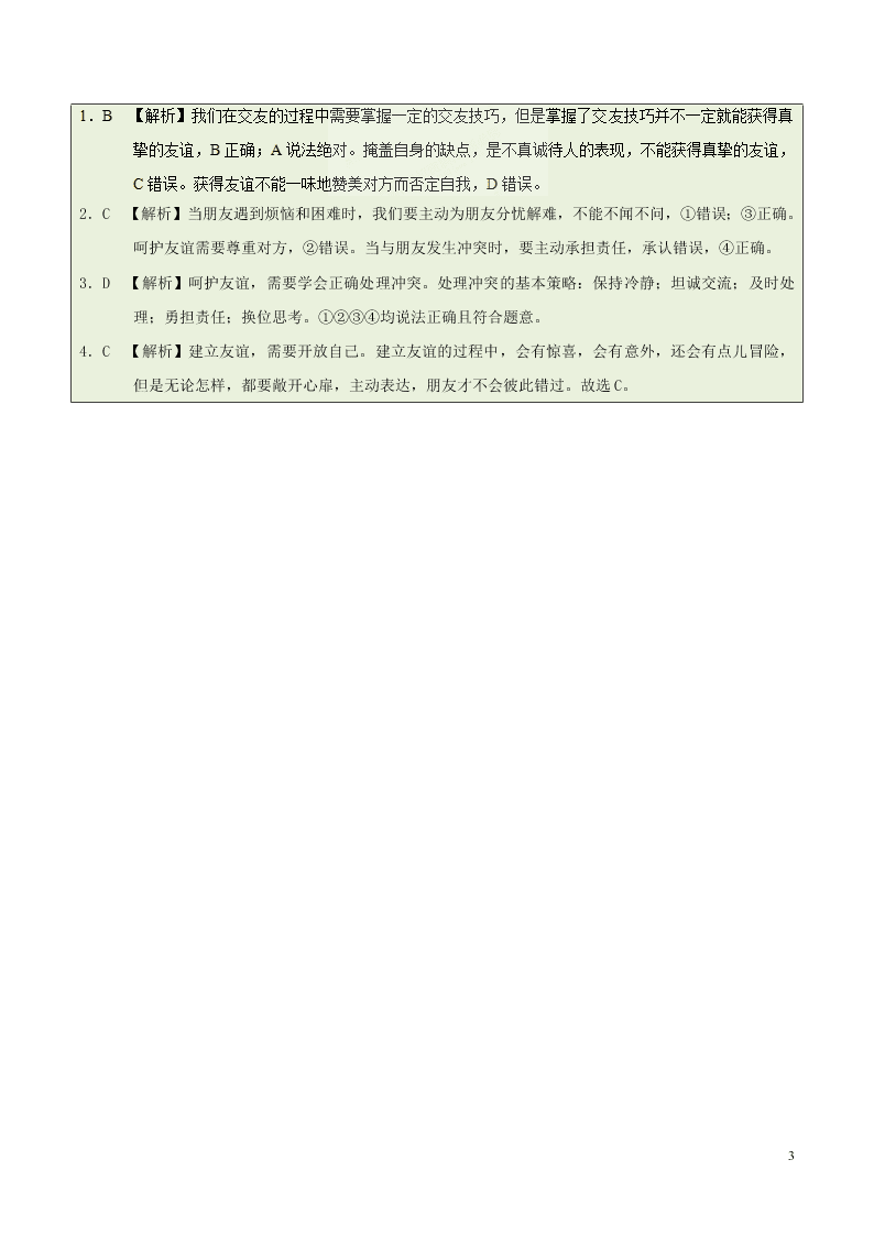 人教版七年级下册道德与法治暑期每日一题专练：友谊（含解析）