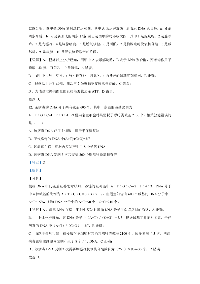 山东省聊城市九校2020-2021高二生物上学期开学联考试题（Word版附解析）