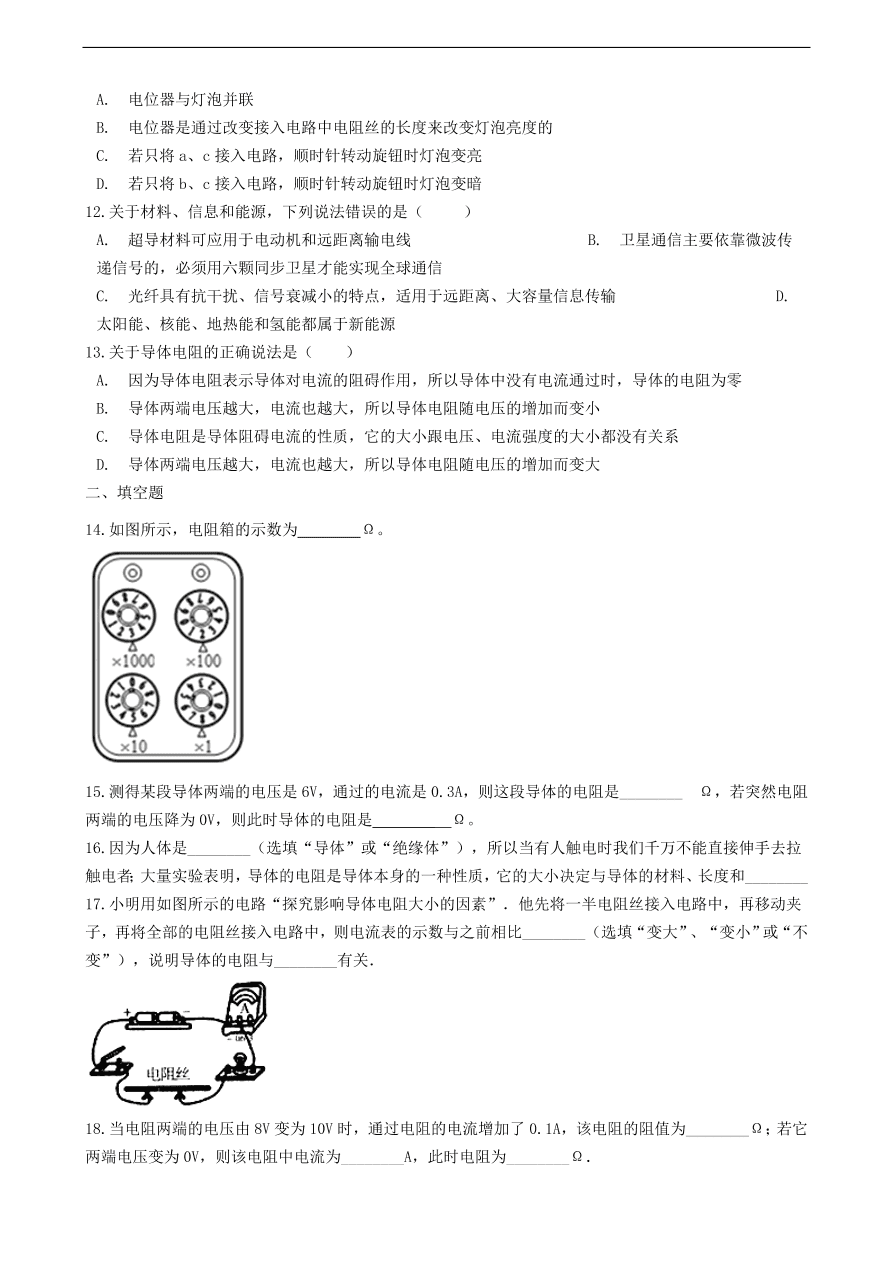 新版教科版 九年级物理上册4.3电阻导体对电流的阻碍作用练习题（含答案解析）