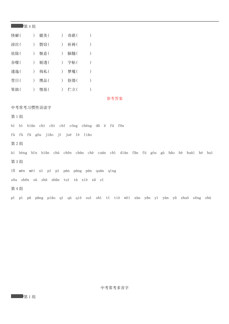 新人教版 中考语文总复习第一部分语文知识积累专题01语境中的字音字形（含答案）