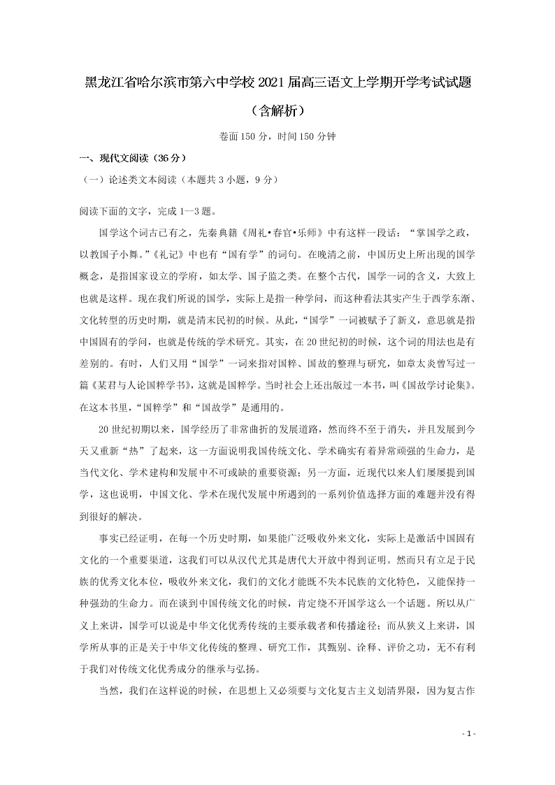 黑龙江省哈尔滨市第六中学校2021届高三语文上学期开学考试试题（含解析）