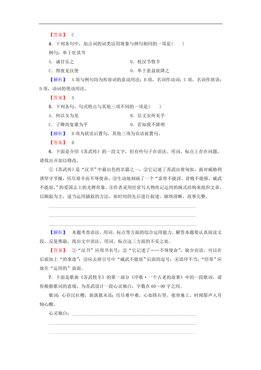 鲁人版高中语文必修四第15课《苏武传》同步练习及答案