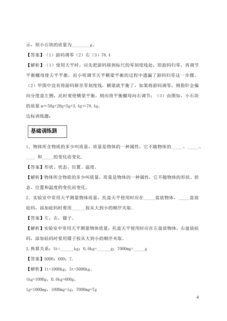 2020-2021八年级物理上册6.1质量精品练习（附解析新人教版）