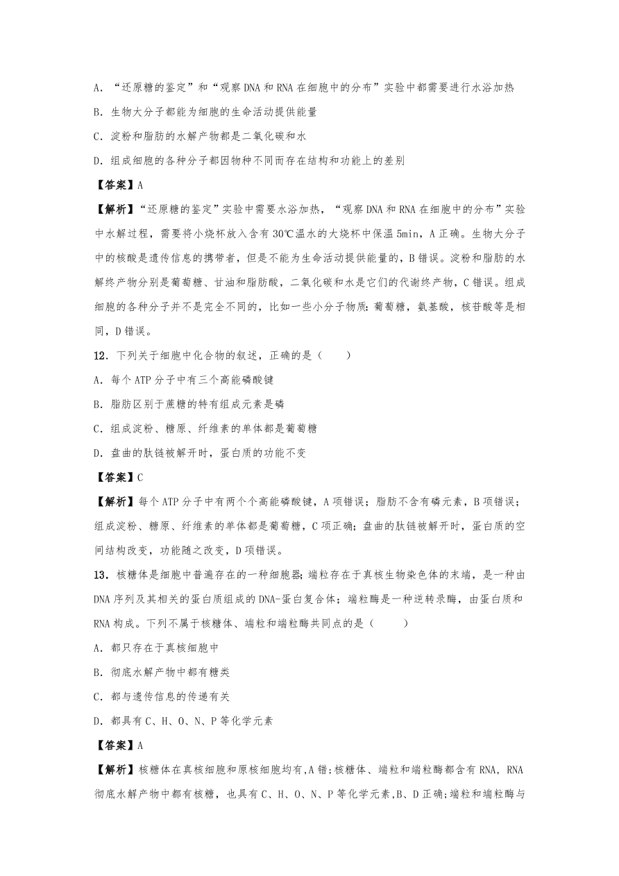 人教版高三生物下册期末考点复习题及解析：细胞中的元素、化合物