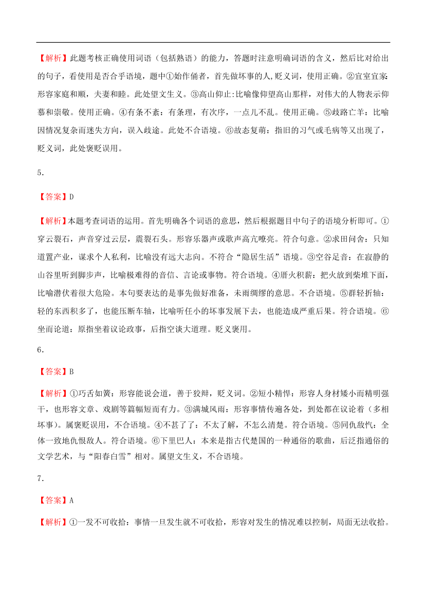 高考语文一轮单元复习卷 第一单元 正确使用词语（包括熟语）B卷（含答案）