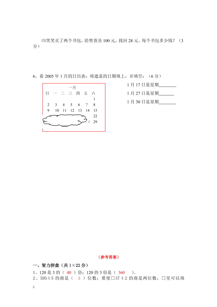 北师大版小学三年级上册数学期末测试卷三（附答案）