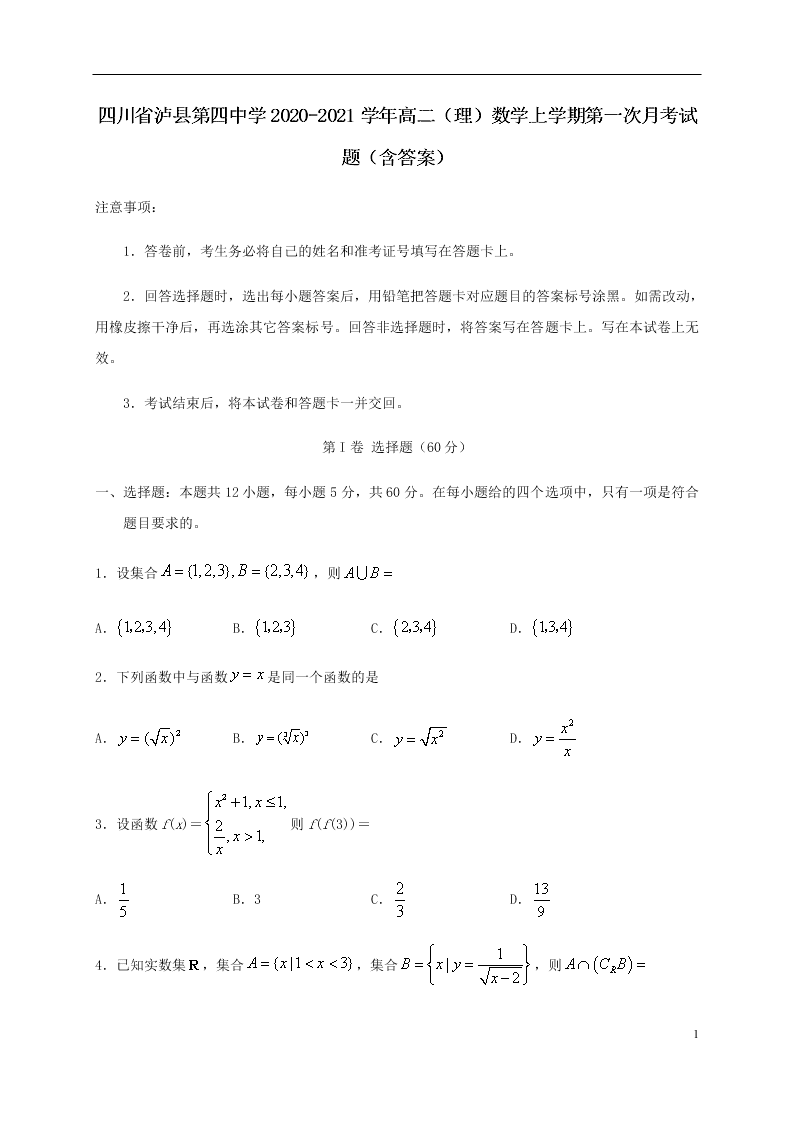 四川省泸县第四中学2020-2021学年高二（理）数学上学期第一次月考试题（含答案）