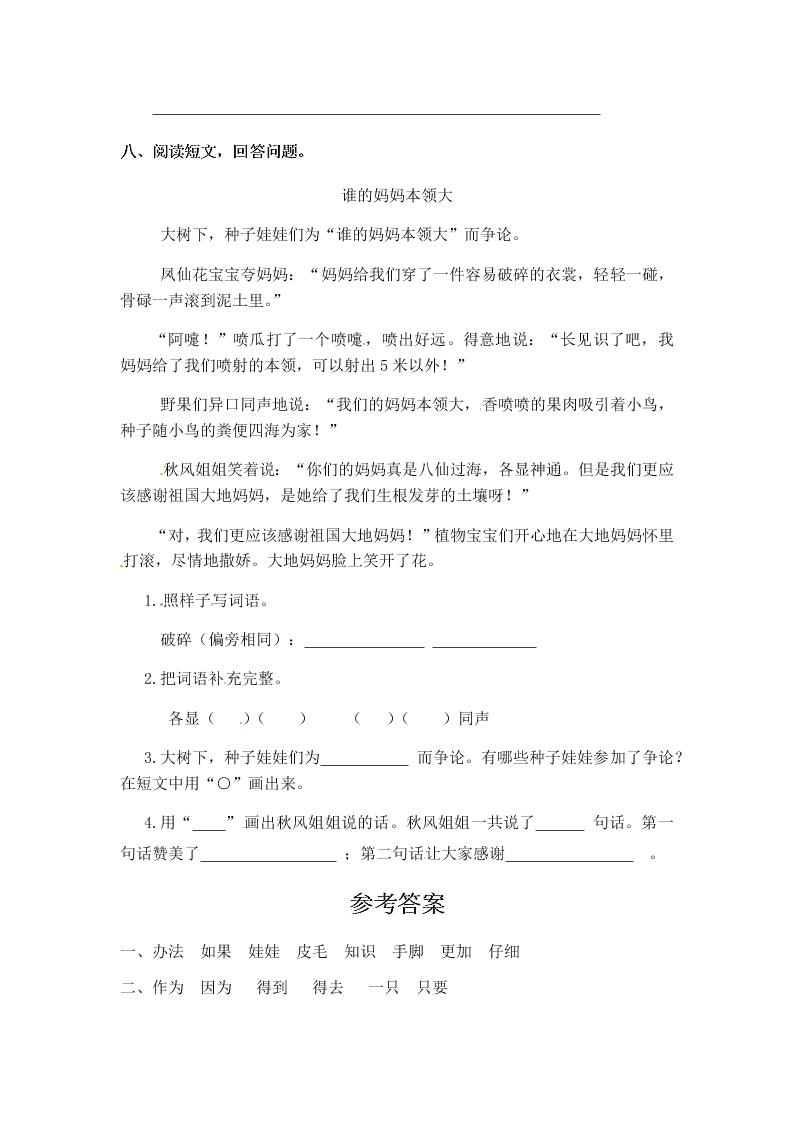 人教部编版二年级（上）语文 植物妈妈有办法 一课一练（word版，含答案）