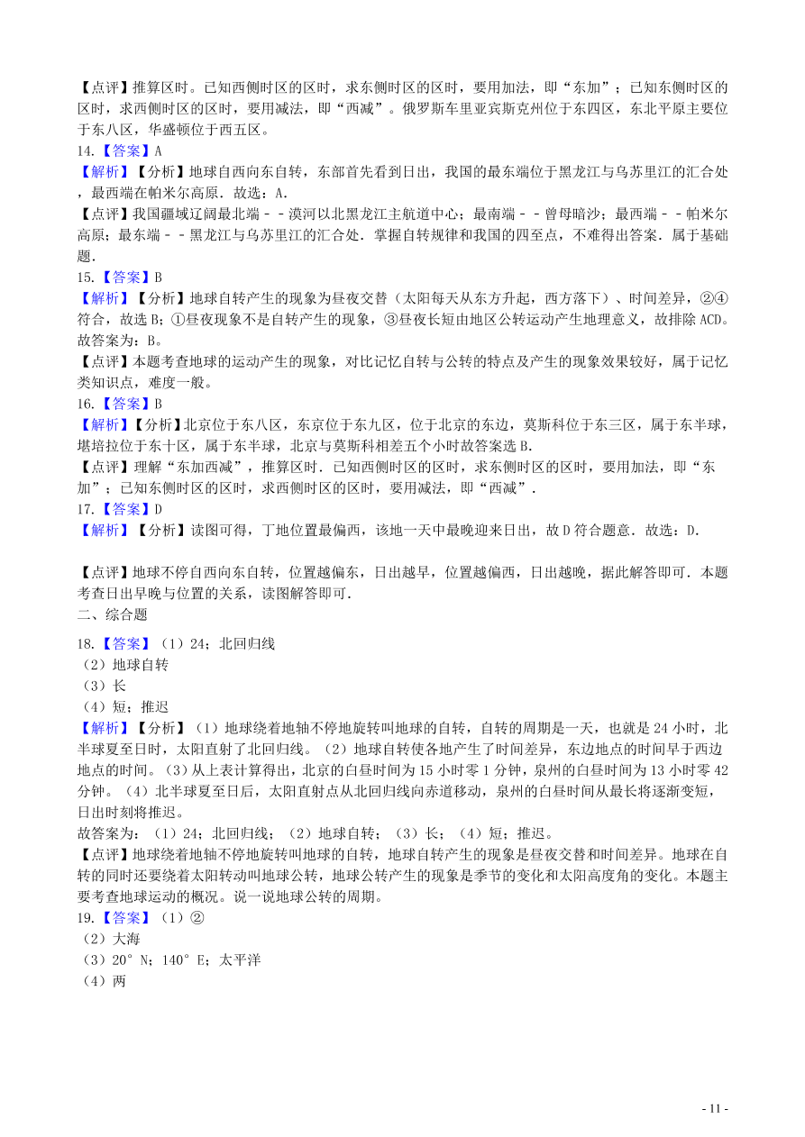 中考地理知识点全突破 专题2 地球的自转含解析