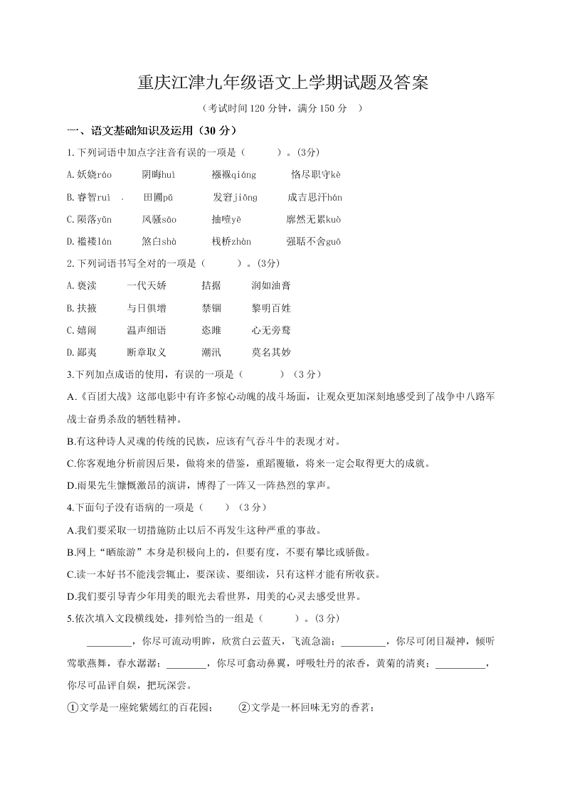 重庆江津九年级语文上学期试题及答案