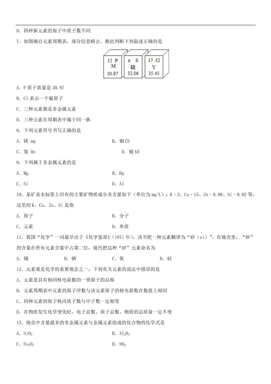 中考化学专题复习练习  元素练习卷