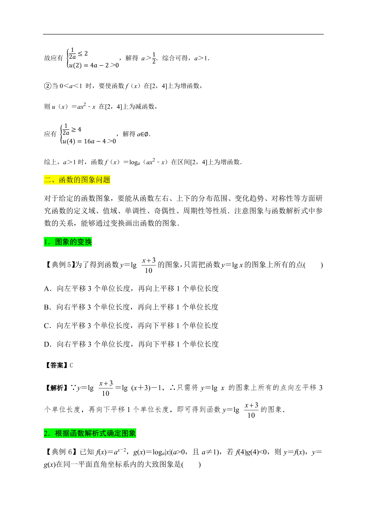 2020-2021学年高一数学单元知识梳理：指数函数与对数函数