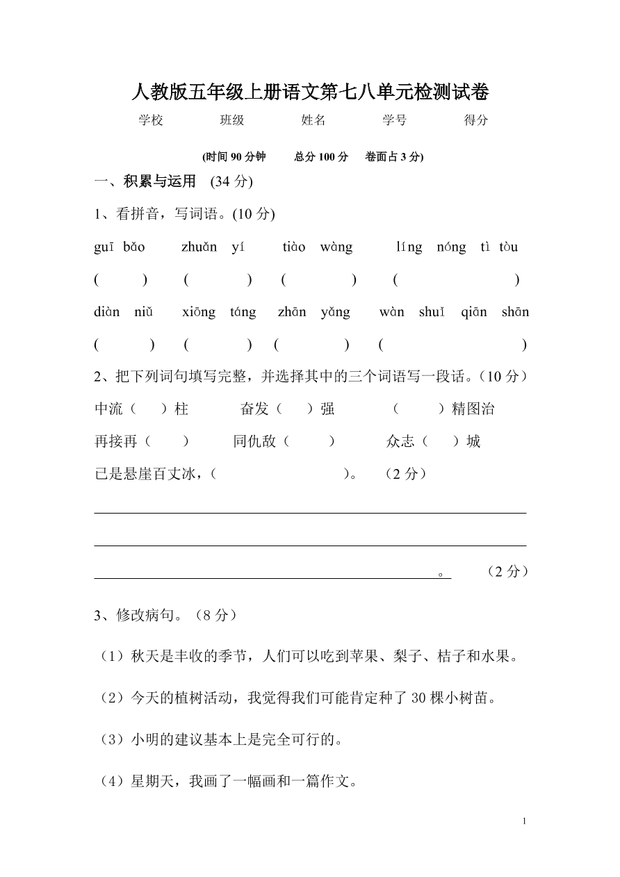 人教版五年级上册语文第七八单元检测试卷