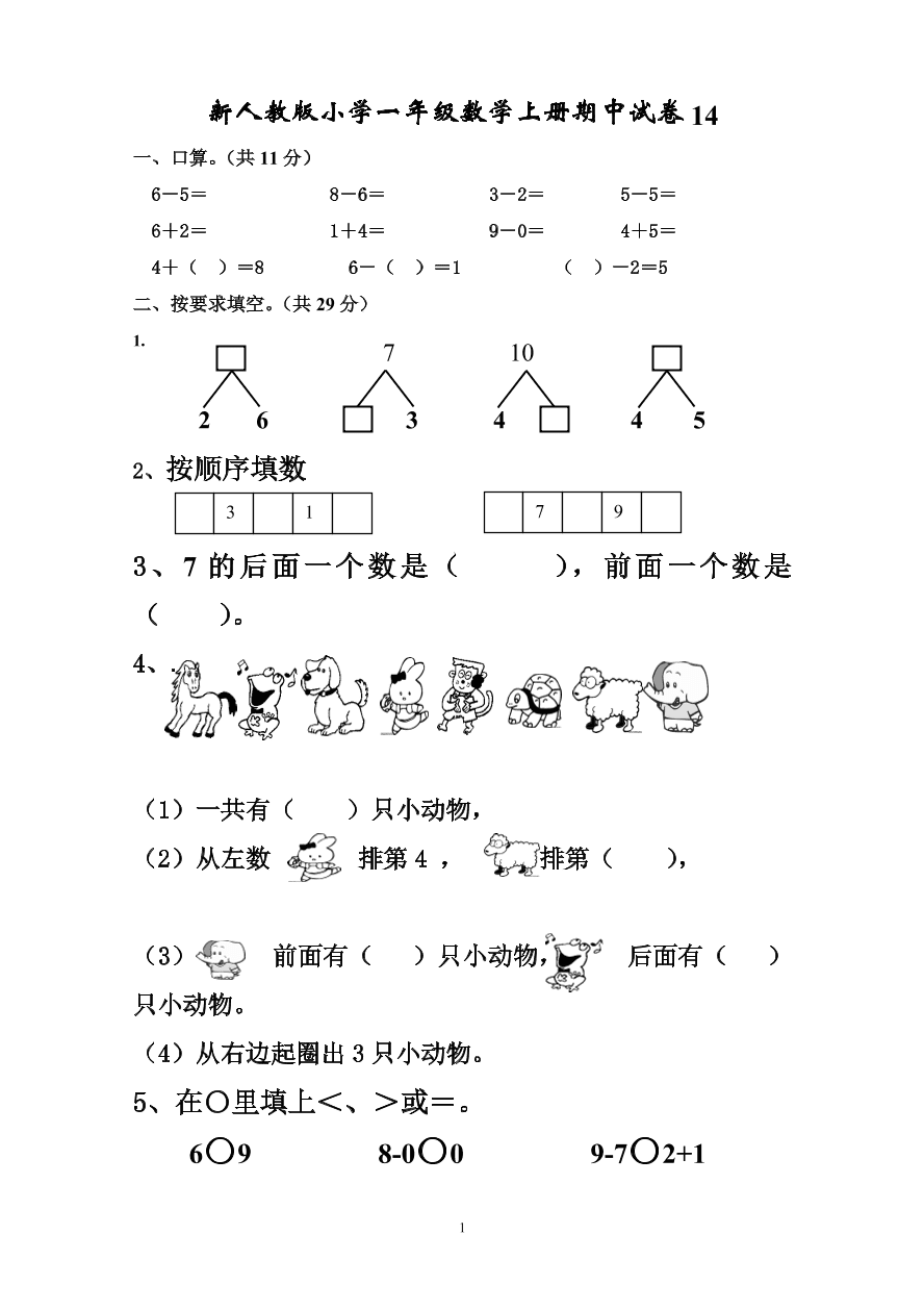 新人教版小学一年级数学上册期中试卷14