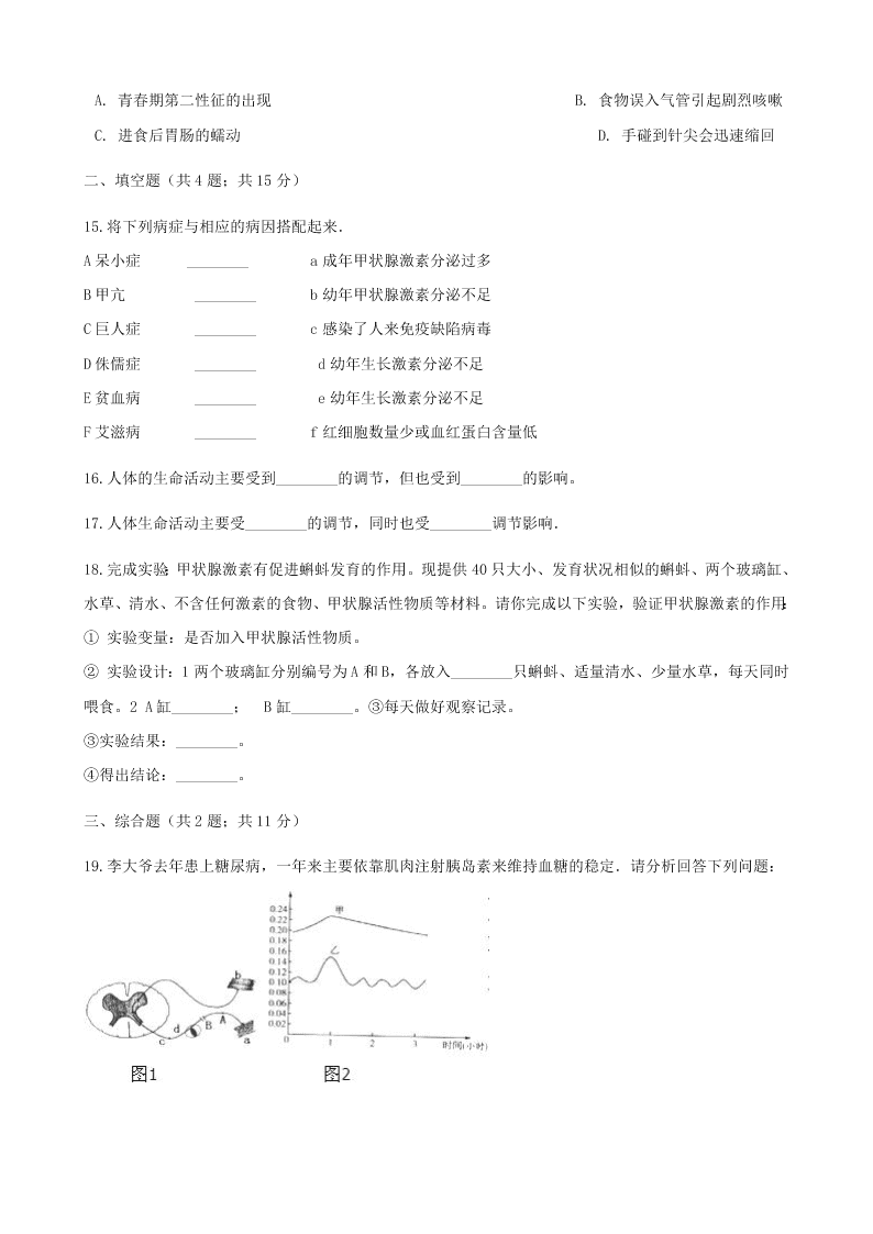 新人教版七年级生物下册第四单元第六章第四节激素调节 同步练习 （答案）