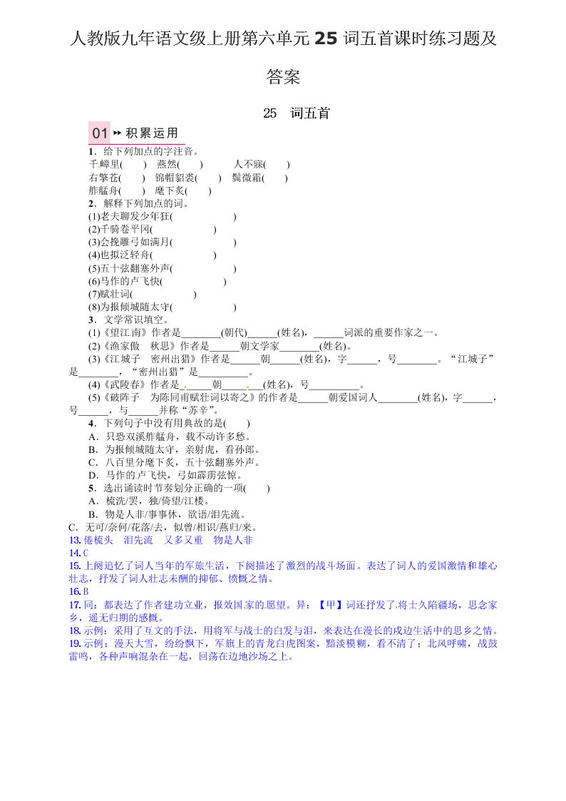 人教版九年语文级上册第六单元25词五首课时练习题及答案