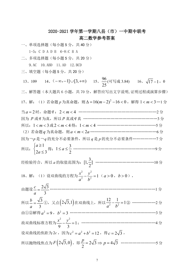 福建省福州市八县市一中2020-2021高二数学上学期期中联考试题（Word版附答案）