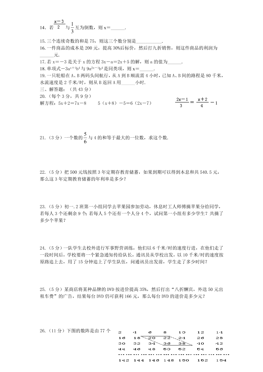 北师大版七年级数学上册第5章《一元一次方程》单元测试试卷及答案（2）