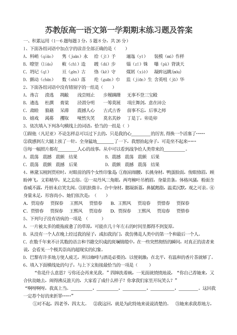 苏教版高一语文第一学期期末练习题及答案