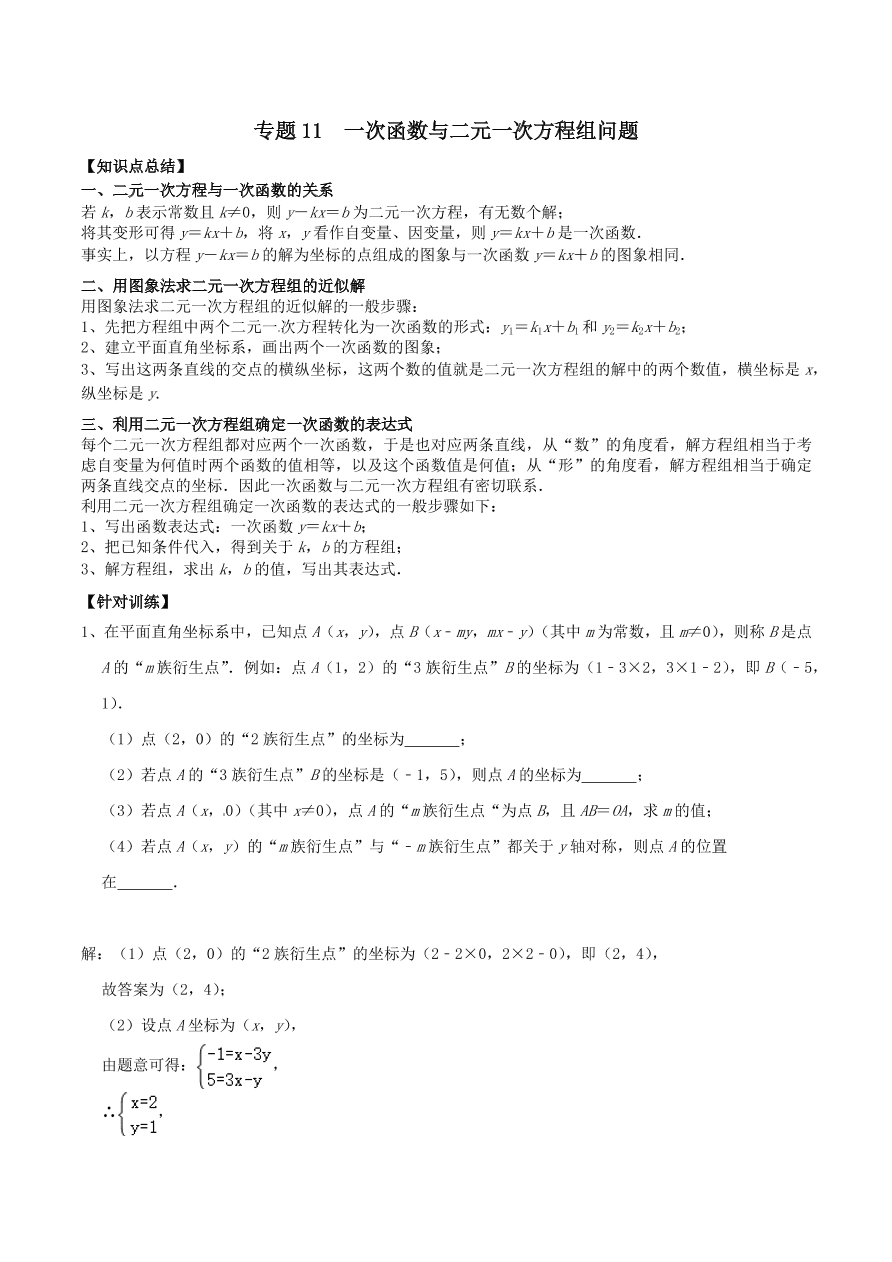 2020-2021八年级数学上册难点突破11一次函数与二元一次方程组问题（北师大版）