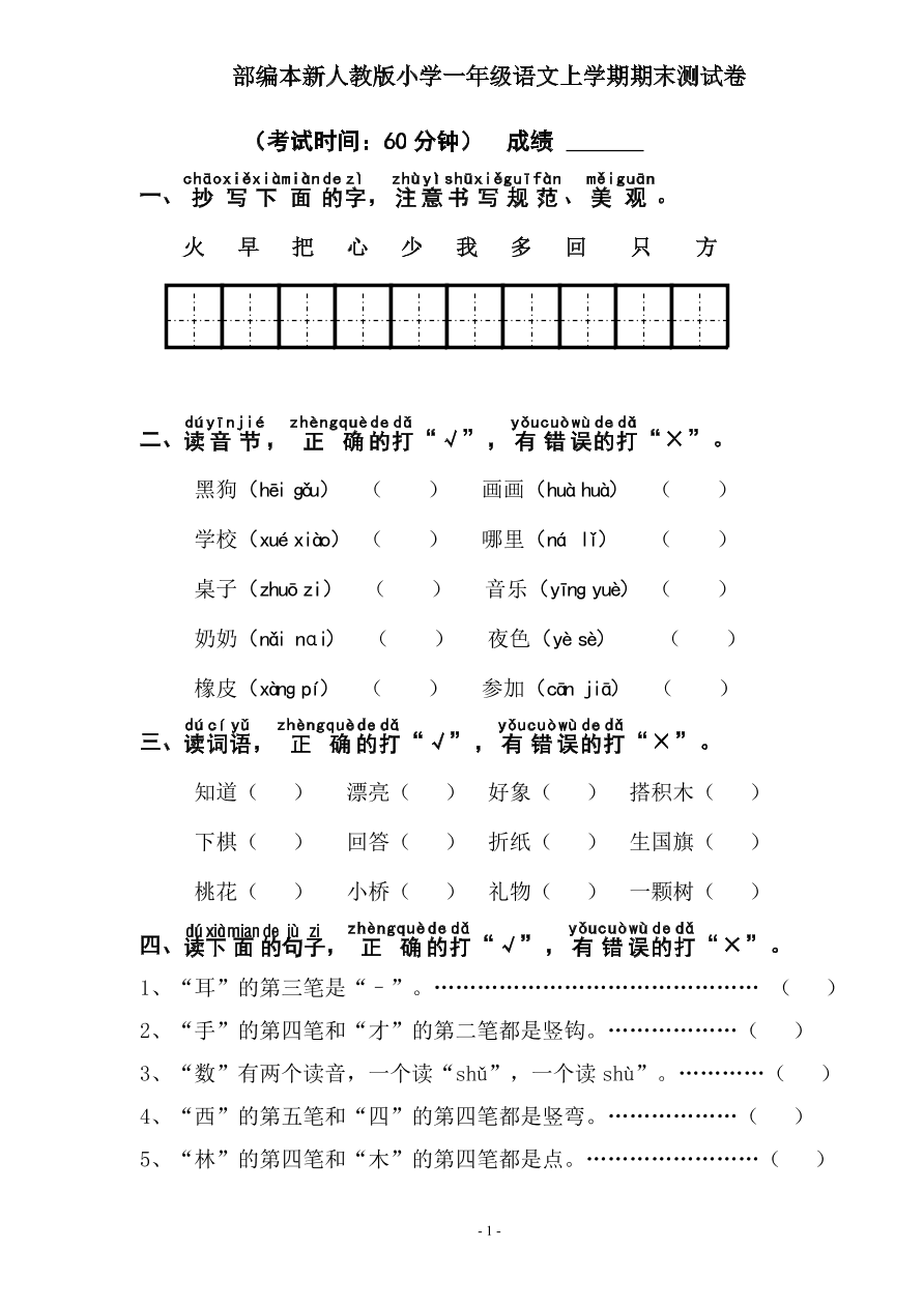 部编本新人教版小学一年级语文上学期期末试卷期末测试卷