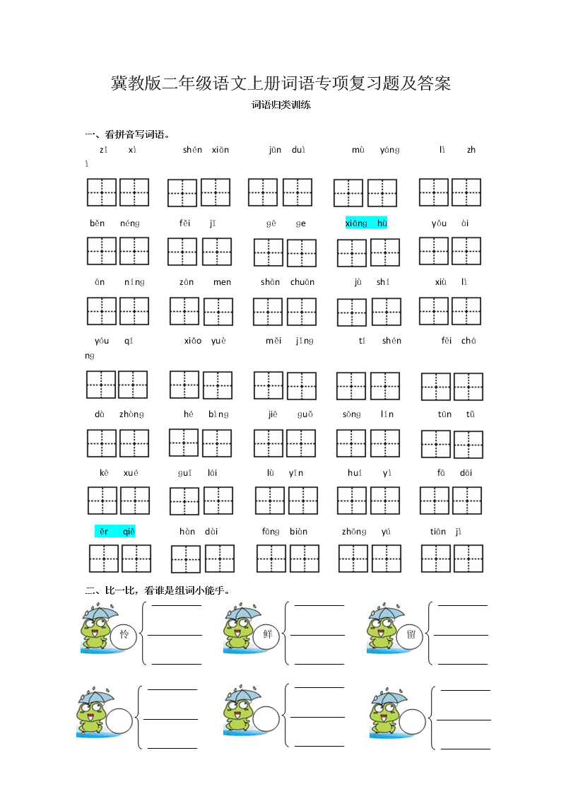 冀教版二年级语文上册词语专项复习题及答案