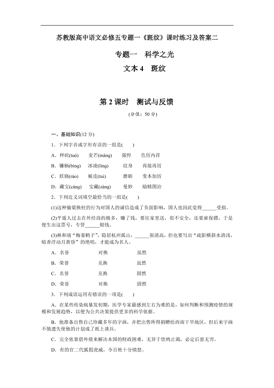 苏教版高中语文必修五专题一《斑纹》课时练习及答案二