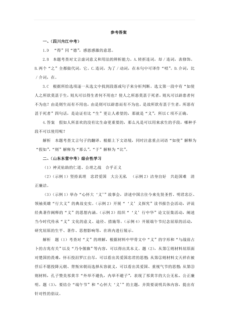 新人教版九年级语文下册第三单元 鱼我所欲也中考回应（含答案）