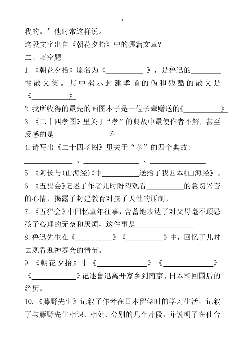 2021届中考语文专题复习《朝花夕拾》名著阅读习题（无答案）