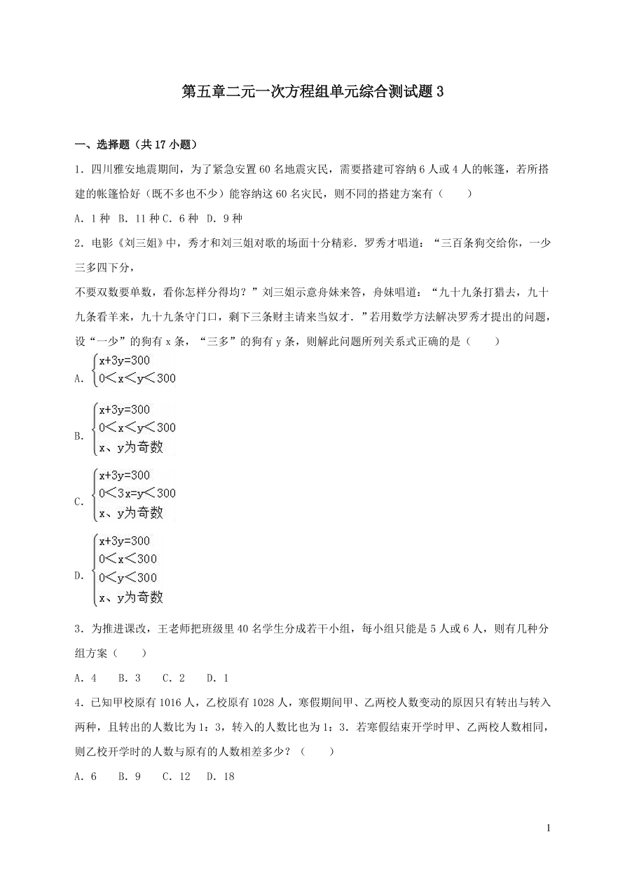 八年级数学上册第五章二元一次方程组单元综合测试题3（北师大版）