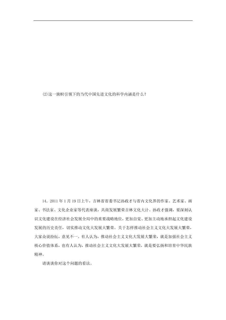 人教版高二政治上册必修三4.9.1《坚持先进文化的前进方向》课时同步练习