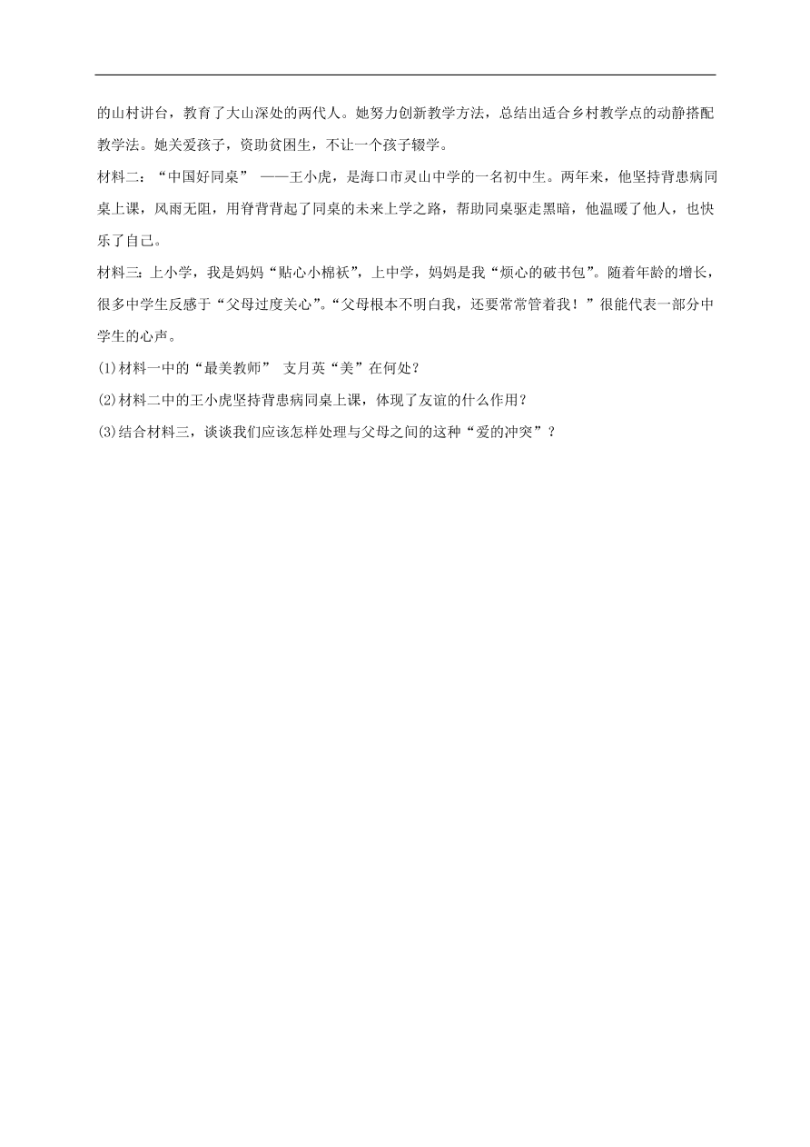 七年级道德与法治上册第四单元生命的思考第十课绽放生命之花第2框活出生命的精彩课时训练新人教版