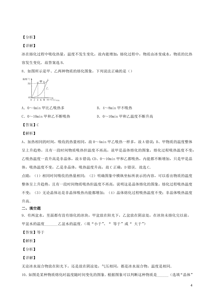 2020秋八年级物理上册5.2熔化和凝固课时同步检测1（含答案）