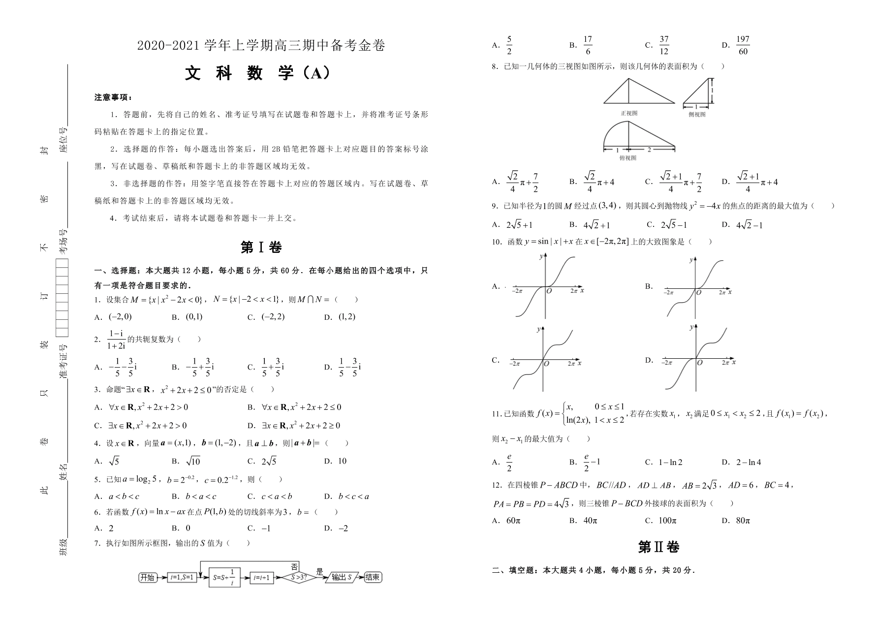 人教A版2021届高三文科数学上学期期中备考卷（A卷）（Word版附答案）