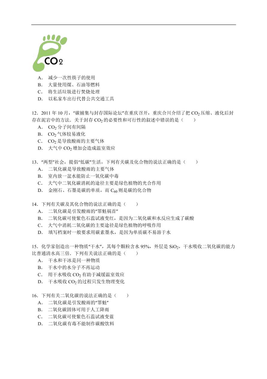 中考化学一轮复习真题集训 二氧化碳对环境的影响