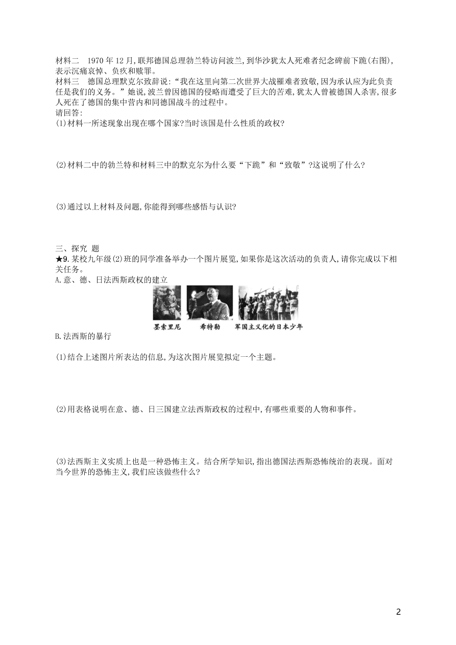 九年级历史下册第四单元经济大危机和第二次世界大战第14课法西斯国家的侵略扩张练习（新人教版）