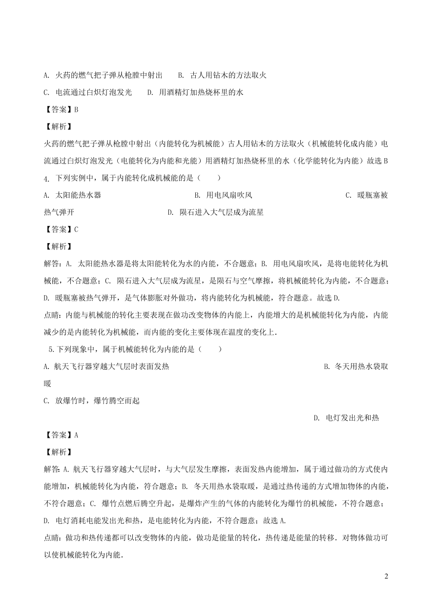 2020秋八年级物理上册2.4能量课时同步检测题（含答案）