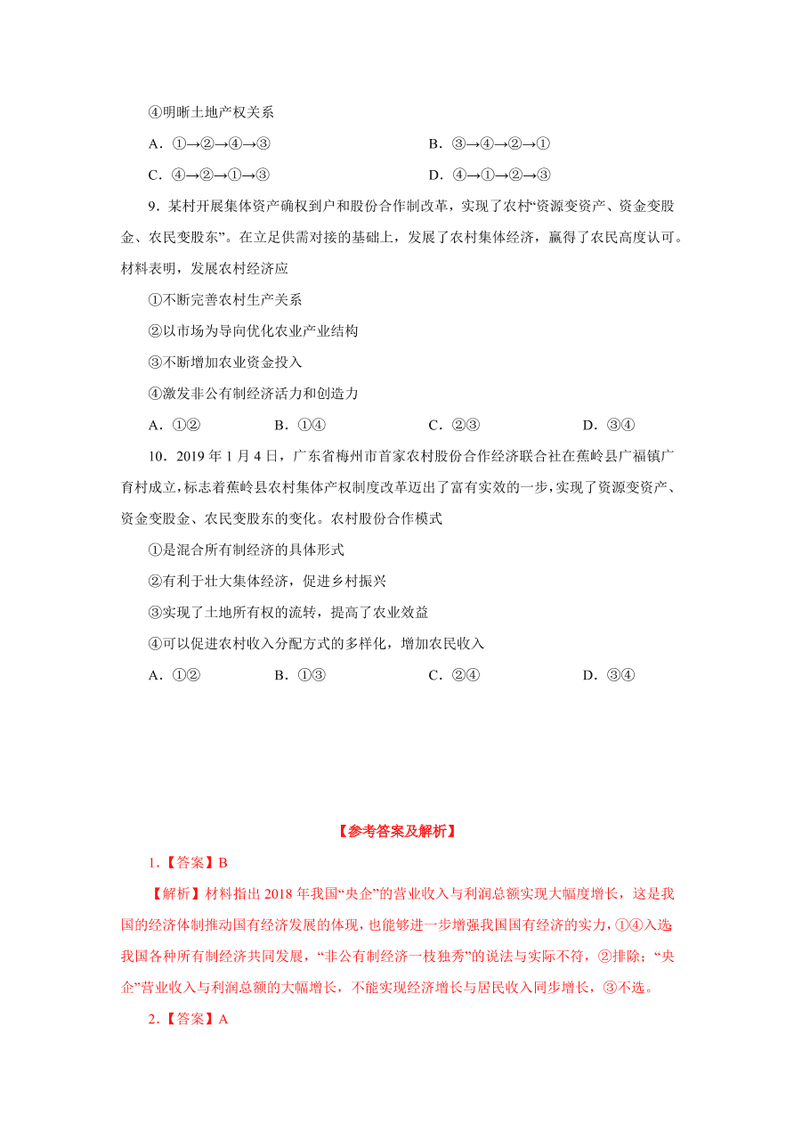 2020-2021学年高三政治一轮复习易错题04 经济生活之所有制结构