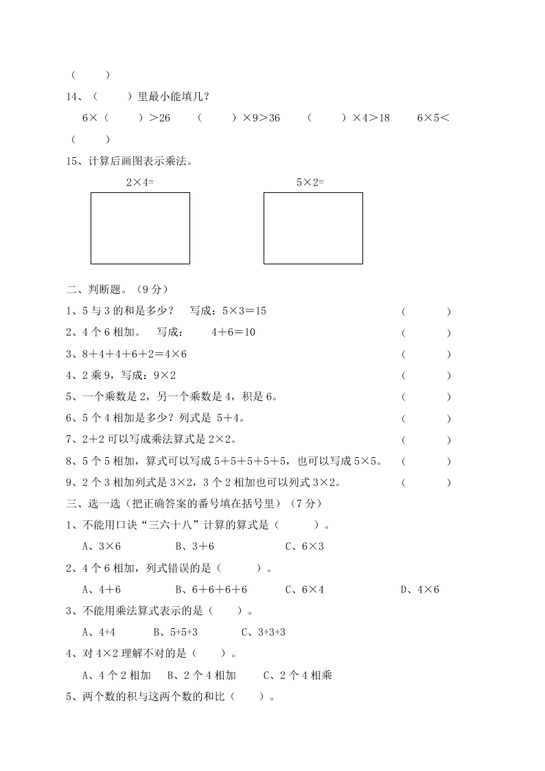 二年级数学上册期末复习题表内乘法