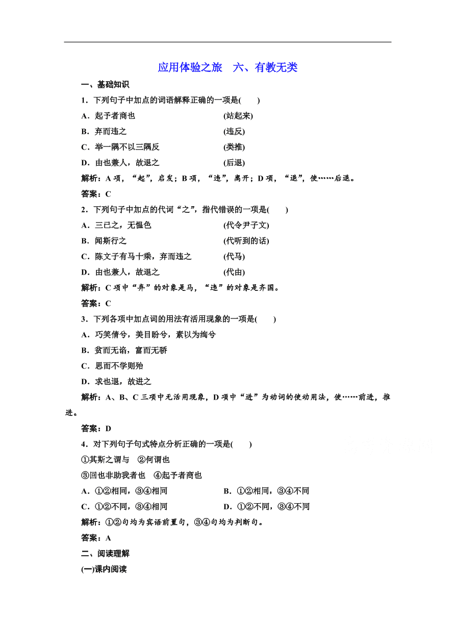 人教版选修先秦诸子选读练习 第一单元 第六节 有教无类